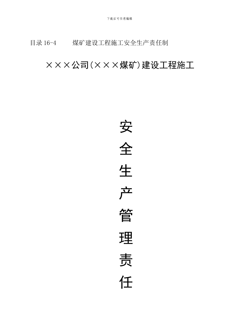 目录16-4-煤矿建设工程施工安全生产责任制_第1页