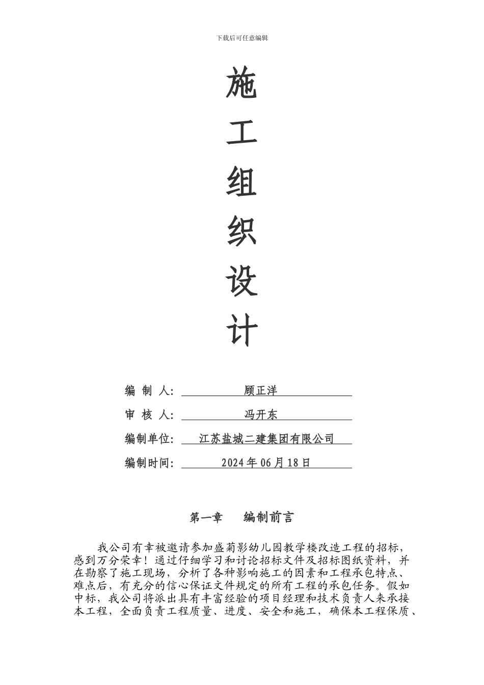 盛菊影幼儿园教学楼改造工程施工组织设计_第2页