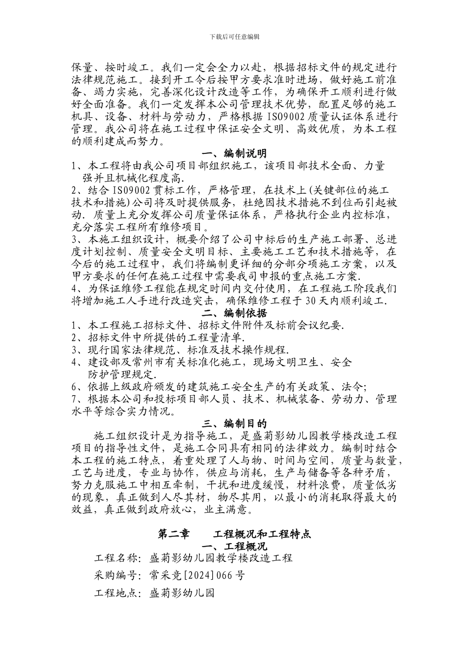 盛菊影幼儿园教学楼改造工程施工组织设计_第3页