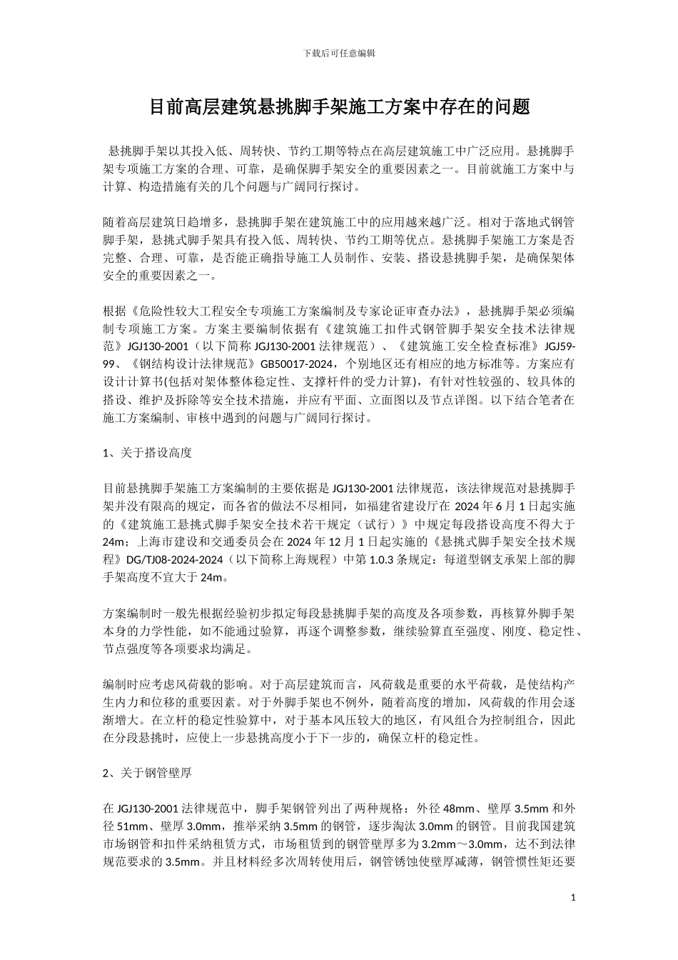 目前高层建筑悬挑脚手架施工方案中存在的问题_第1页