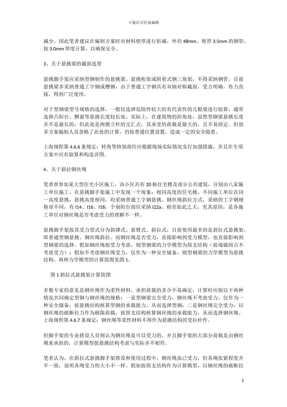目前高层建筑悬挑脚手架施工方案中存在的问题_第2页