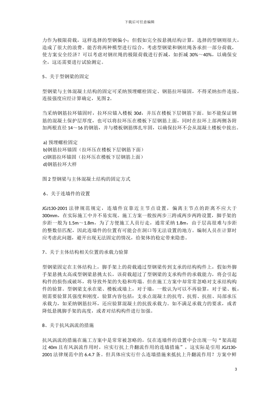 目前高层建筑悬挑脚手架施工方案中存在的问题_第3页