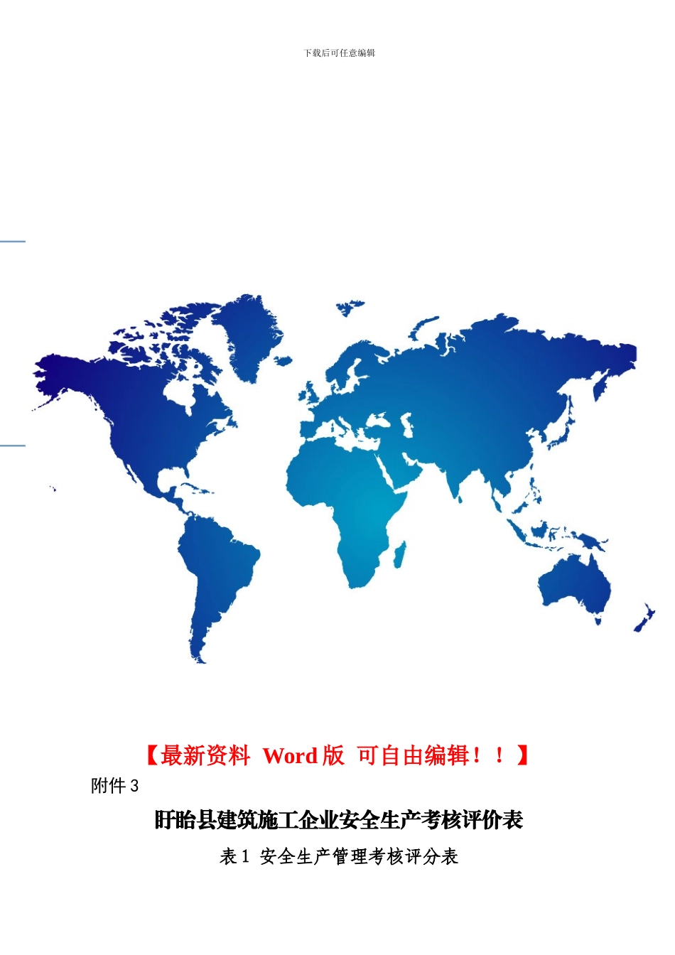 盱眙县建筑施工企业安全生产考核评价表_第1页