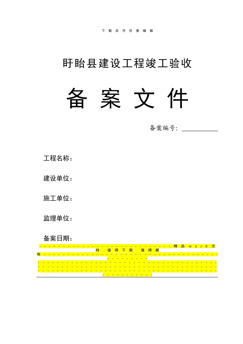 盱眙县建设工程竣工验收备案文件_第1页