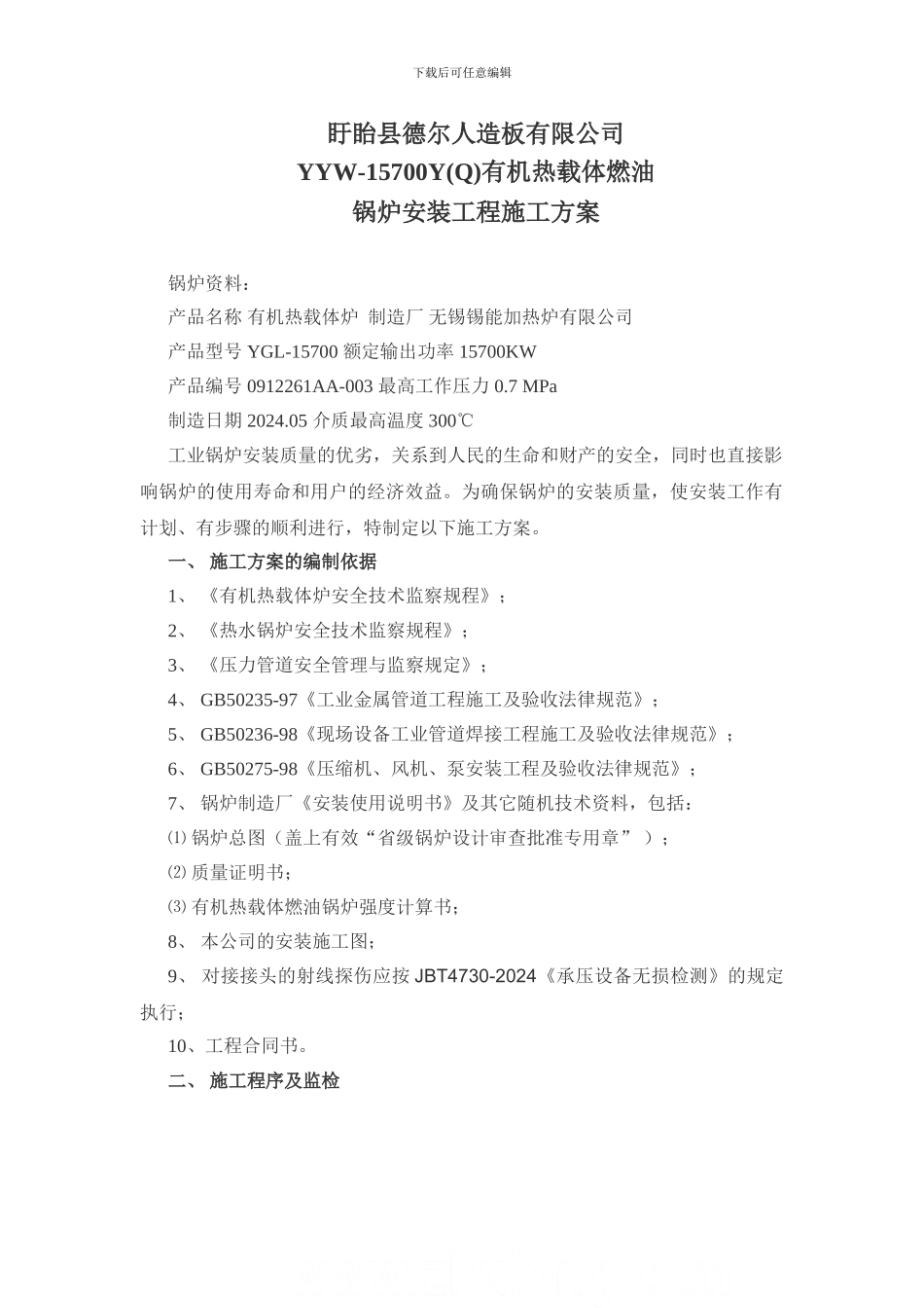 盱眙有机热载体燃油锅炉安装工程施工方案_第1页