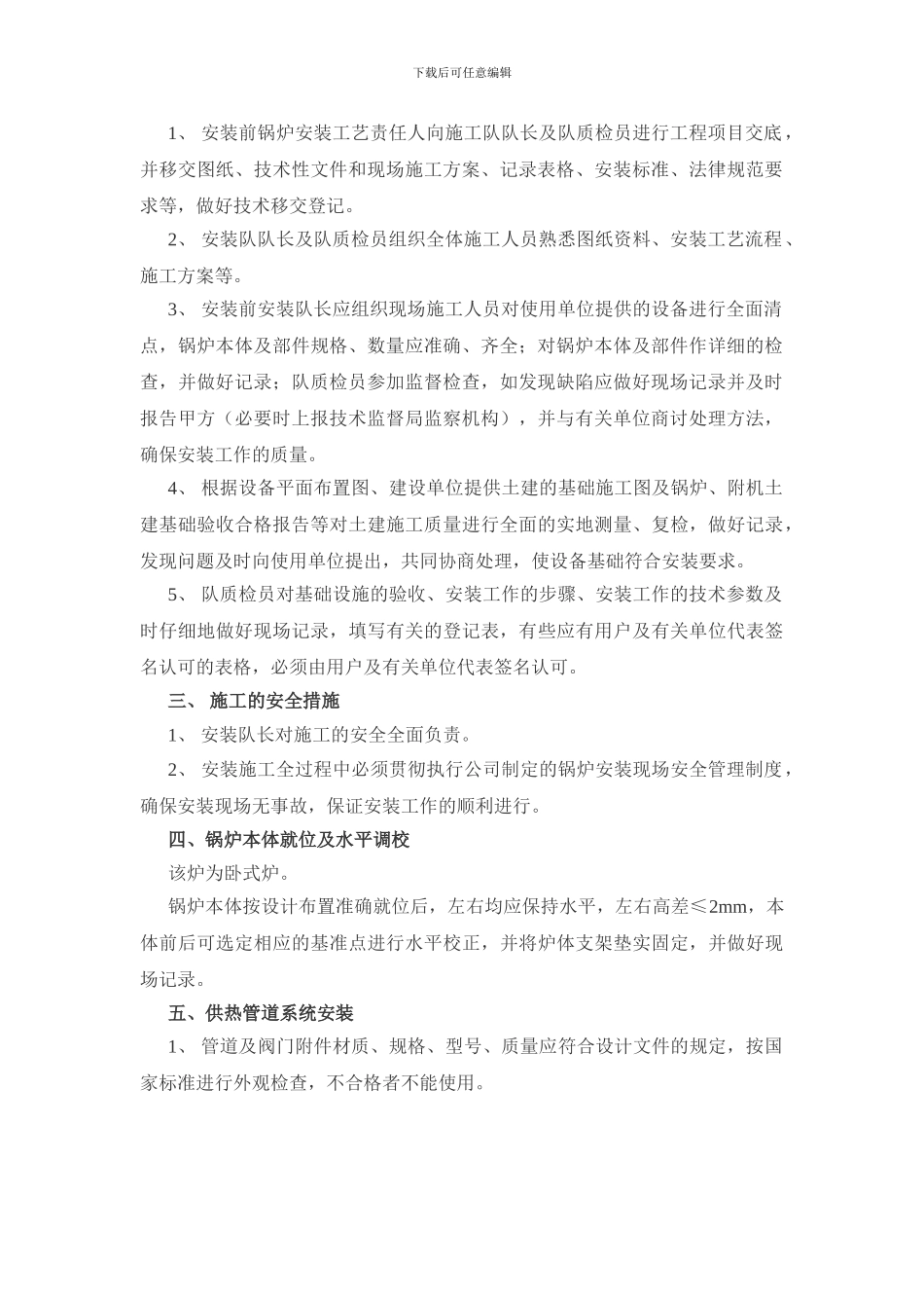 盱眙有机热载体燃油锅炉安装工程施工方案_第2页