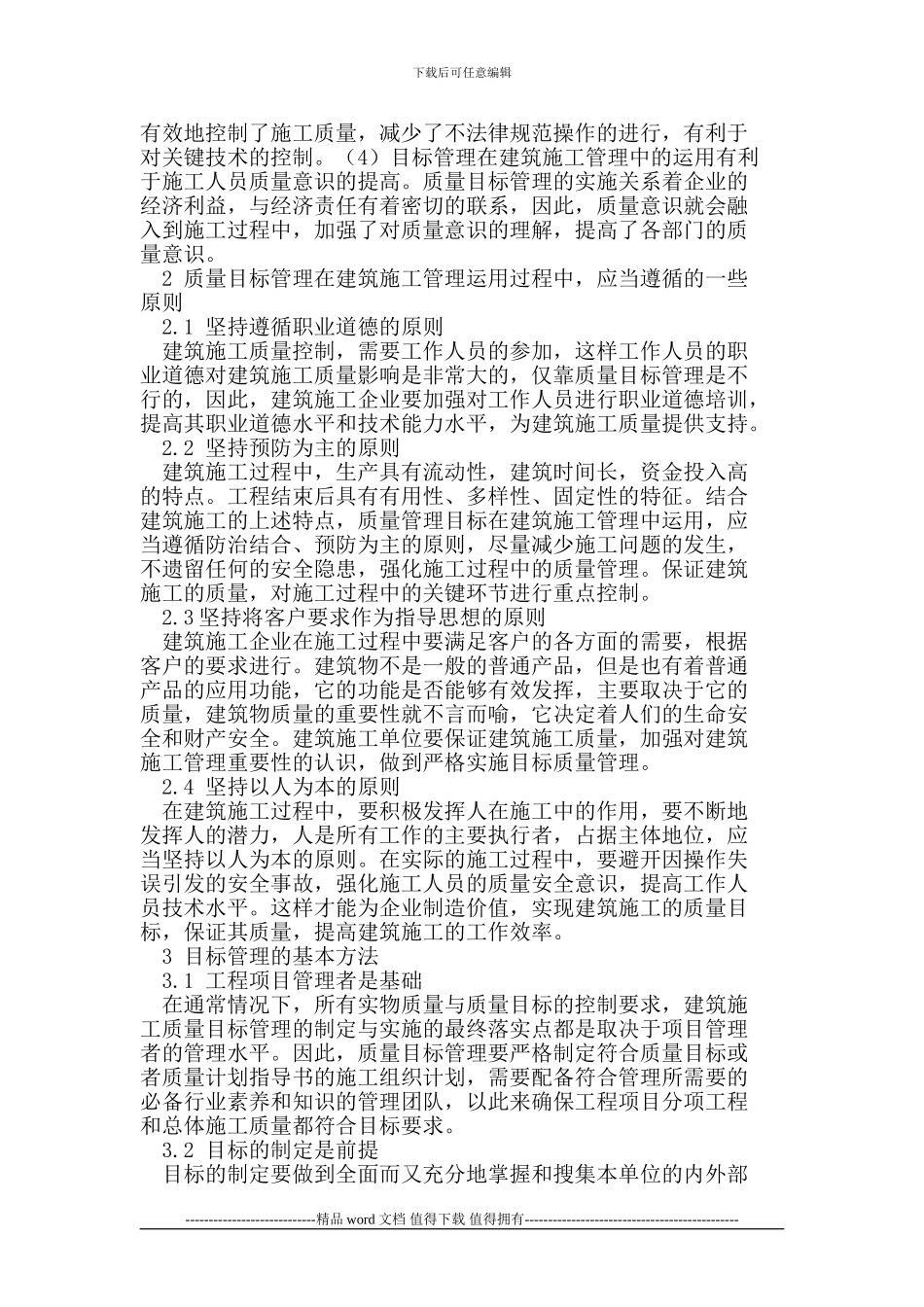 目标管理在建筑施工管理中的运用探讨_第2页