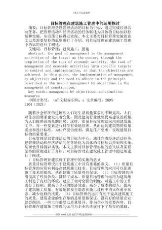 目标管理在建筑施工管理中的运用探讨