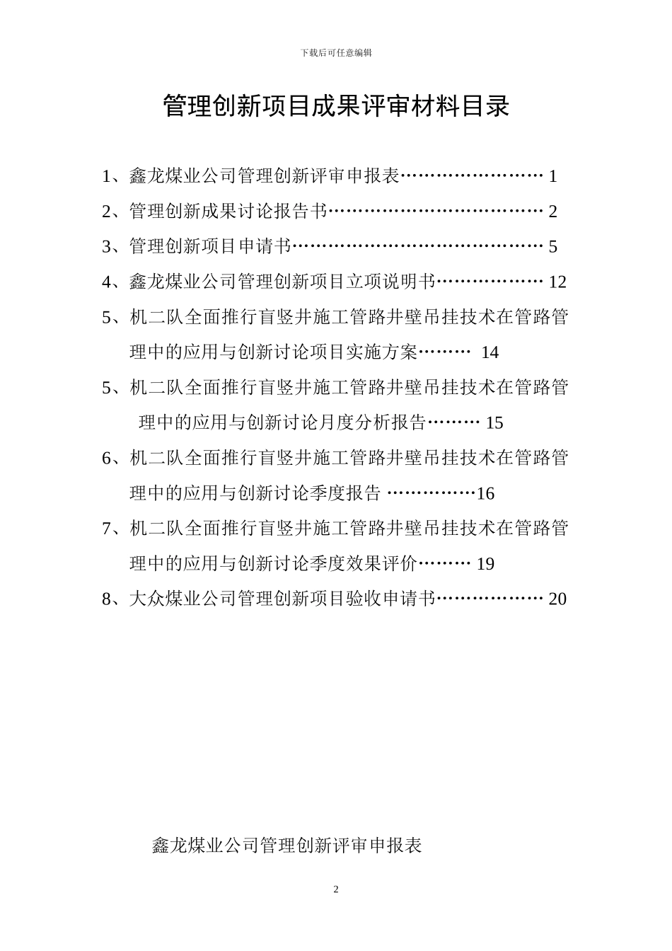 盲竖井施工管路井壁吊挂技术在设备管理中的应用与创新_第2页