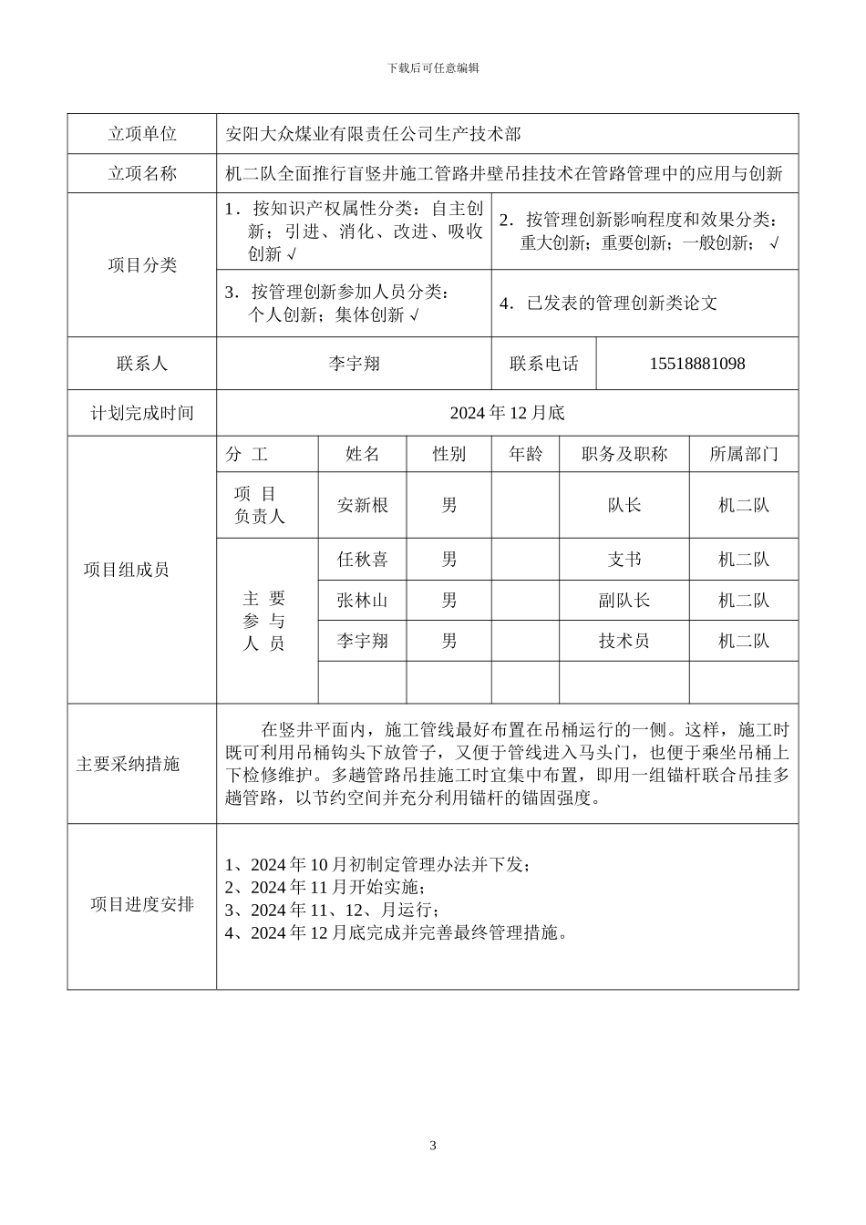 盲竖井施工管路井壁吊挂技术在设备管理中的应用与创新_第3页