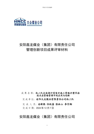 盲竖井施工管路井壁吊挂技术在设备管理中的应用与创新