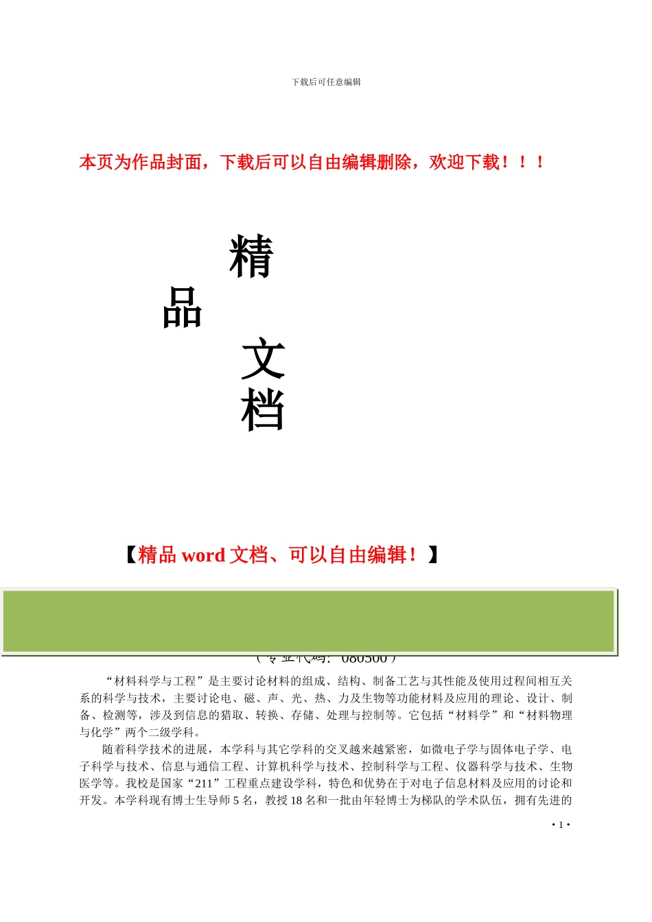 直博生-材料科学与工程学科培养方案_第1页