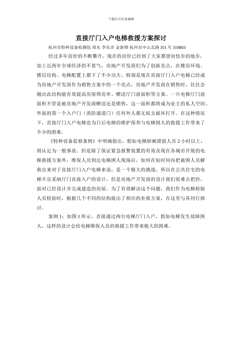 直接厅门入户电梯救援方案探讨2024.2.4_第1页