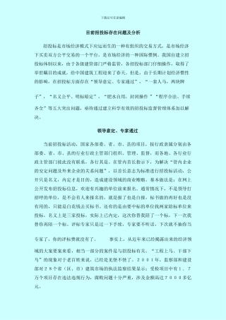 目前招投标存在问题及分析