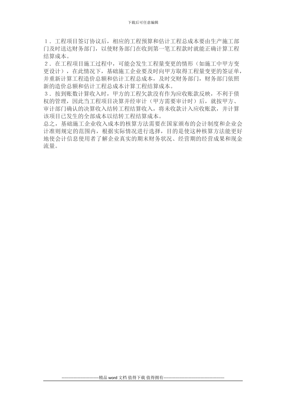 目前基础施工企业的收入成本核算方法_第3页