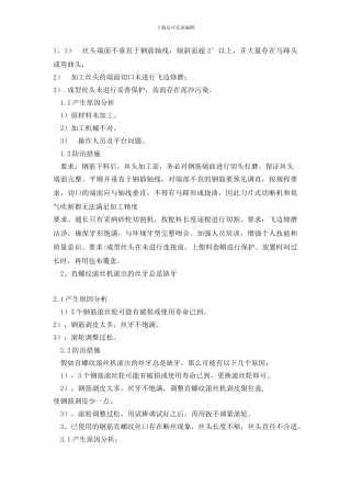 直螺纹质量通病