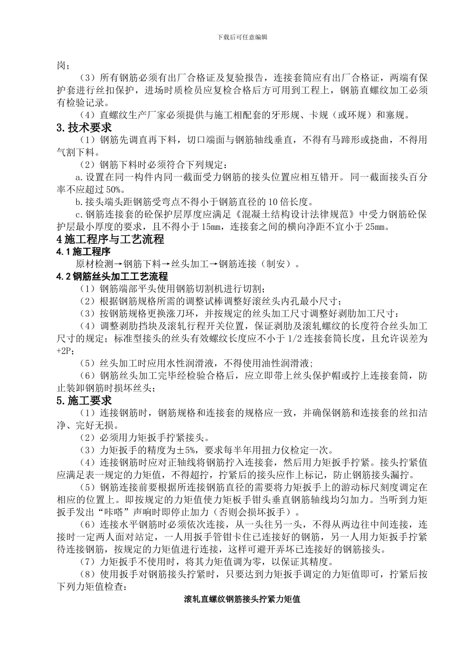 直螺纹钢筋施工作业指导书-secret_第2页