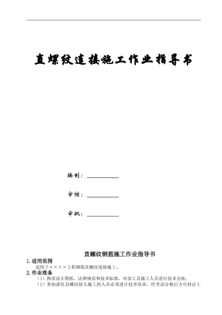 直螺纹钢筋施工作业指导书-secret