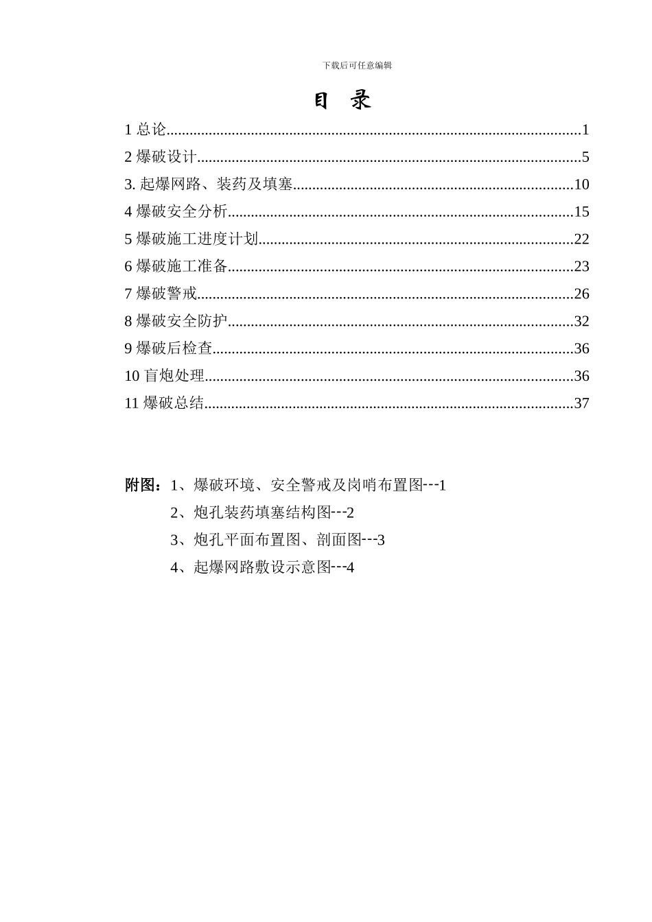 相邻矿山联合爆破设计_第1页