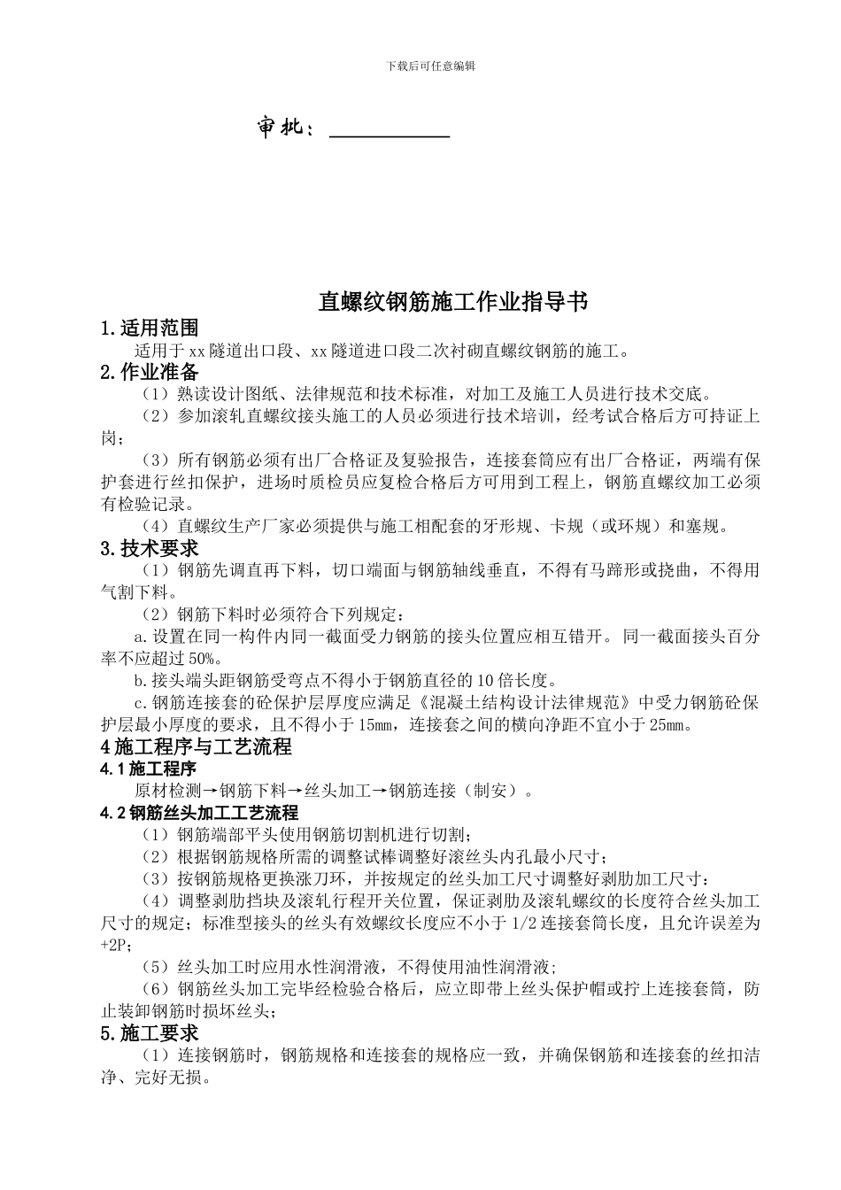 直螺纹钢筋施工作业指导书_第2页