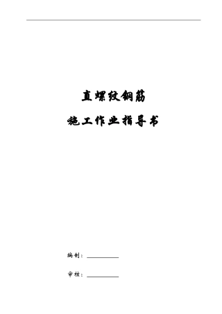 直螺纹钢筋施工作业指导书