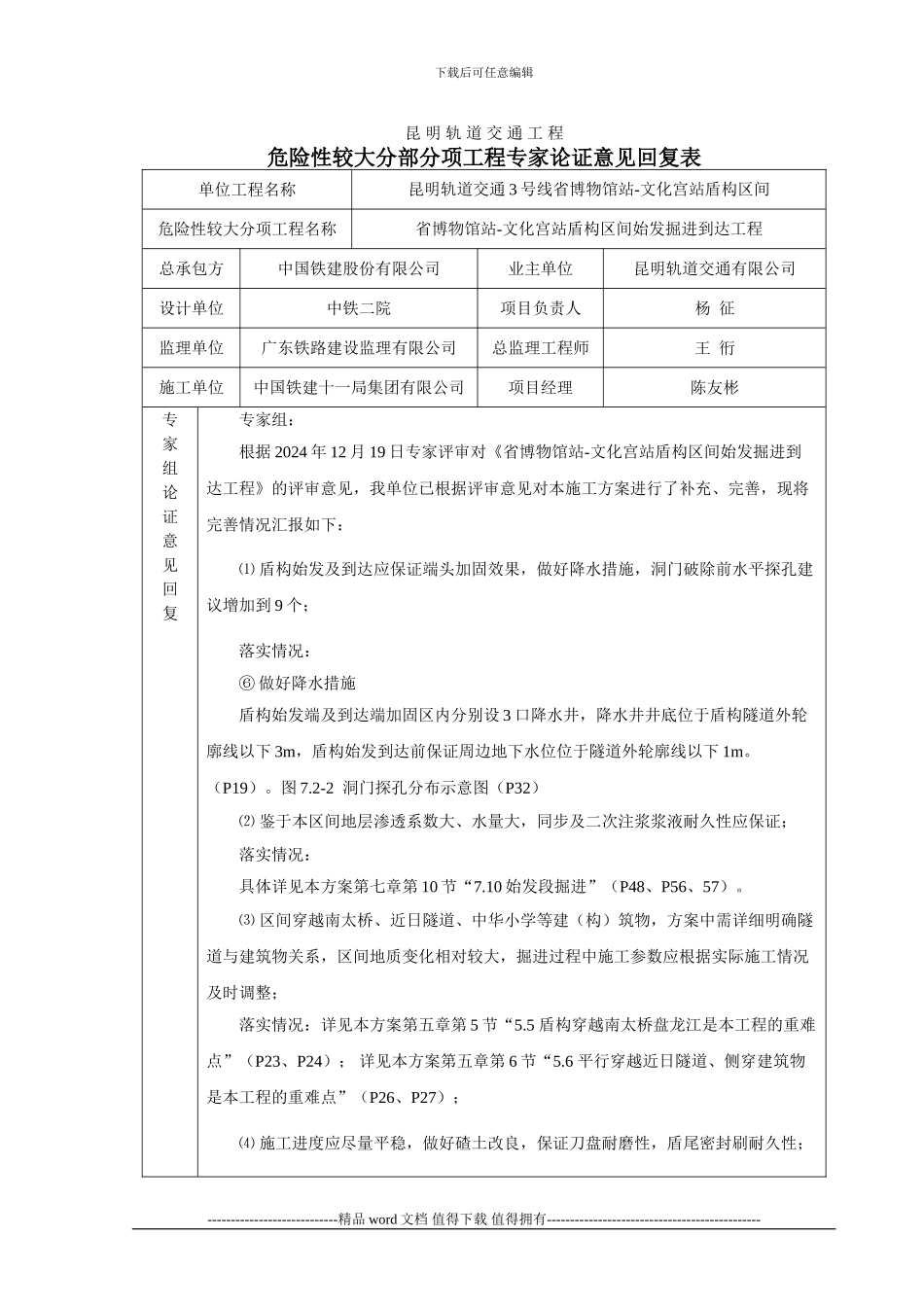 盾构始发掘进到达施工方案专家评审意见回复表-2_第1页