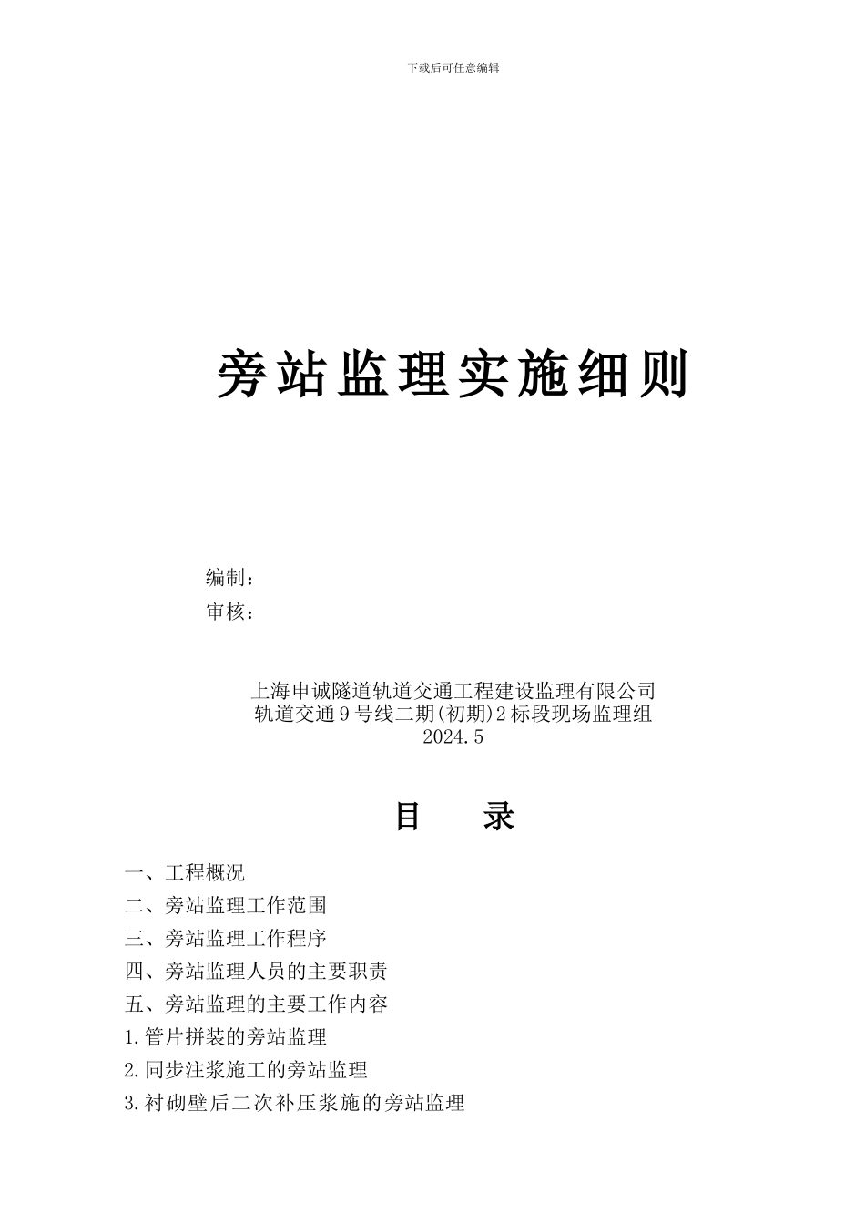 盾构推进施工旁站监理细则_第2页