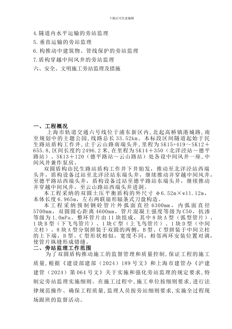 盾构推进施工旁站监理细则_第3页