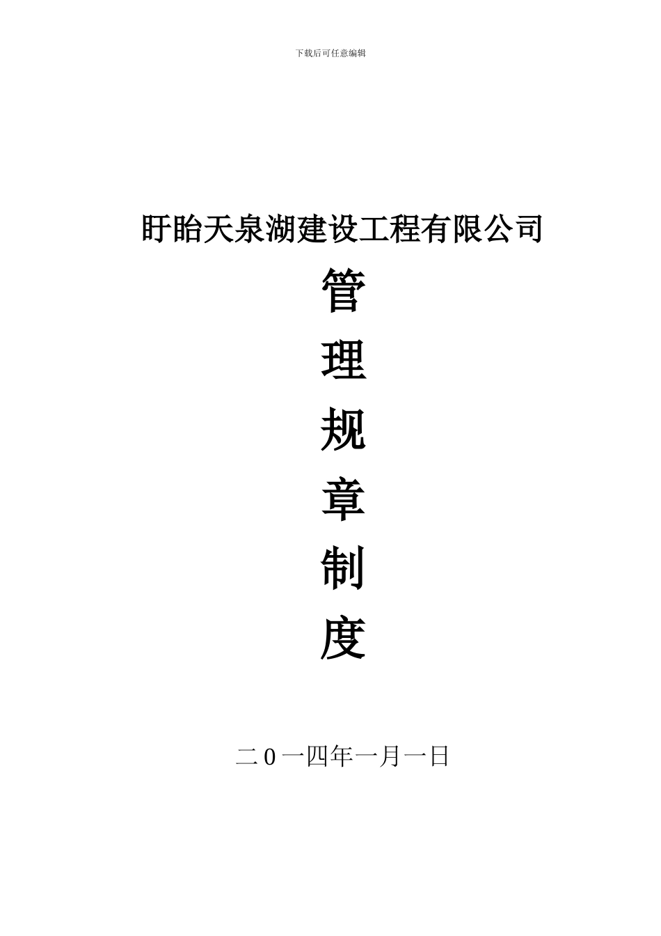 盱眙天泉湖建设工程有限公司管理制度_第1页