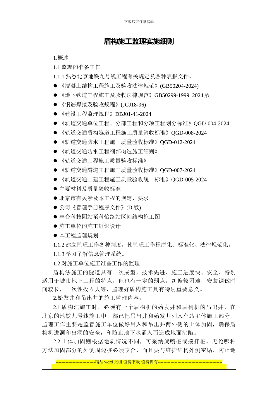 盾构施工监理细则_第2页