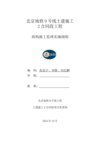 盾构施工监理细则