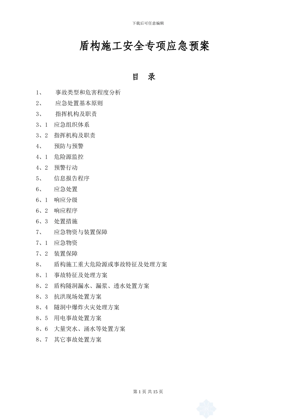 盾构施工应急预案_第1页