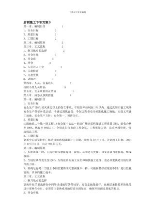 盾构施工专项方案