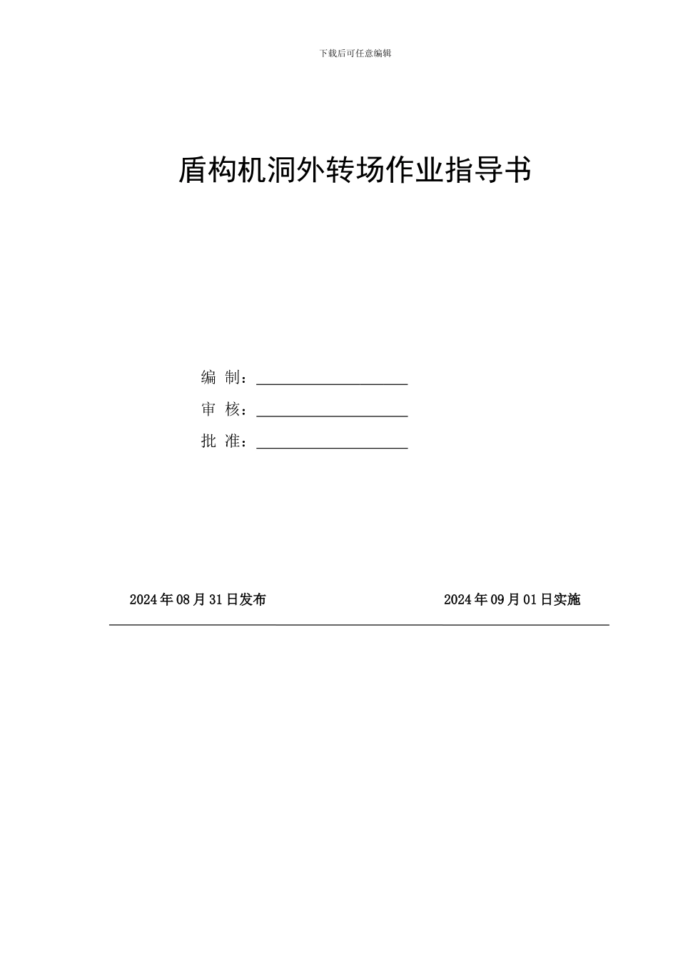 盾构机洞外转场施工作业指导书_第2页