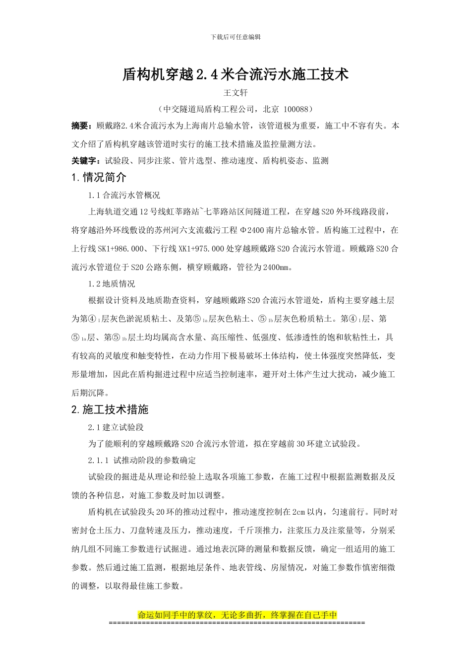 盾构机穿越2.4米合流污水施工技术_第1页