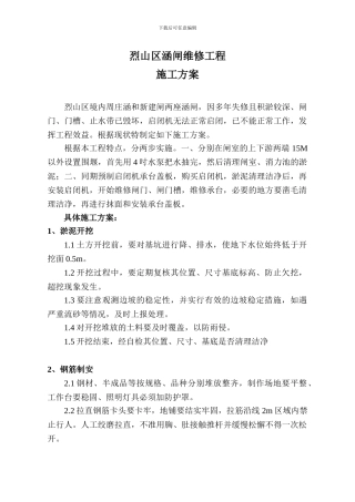 相阳闸维修施工组织设计