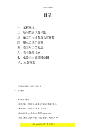 盾构临时用电施工