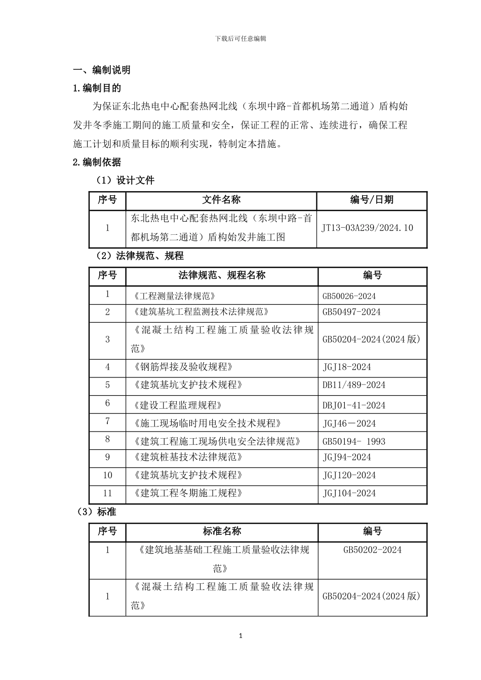 盾构始发井冬季施工方案_第1页