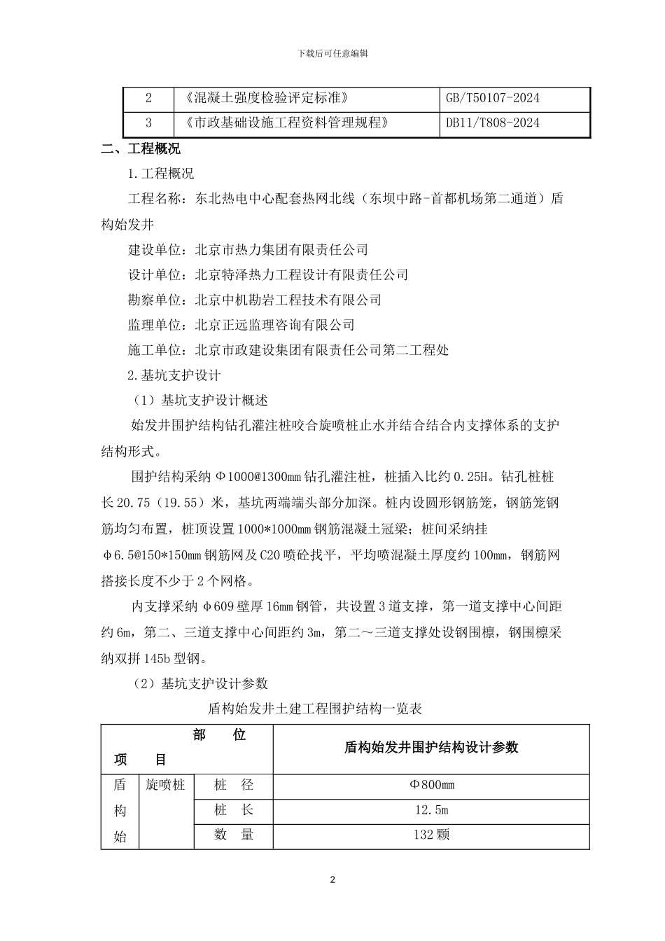 盾构始发井冬季施工方案_第2页