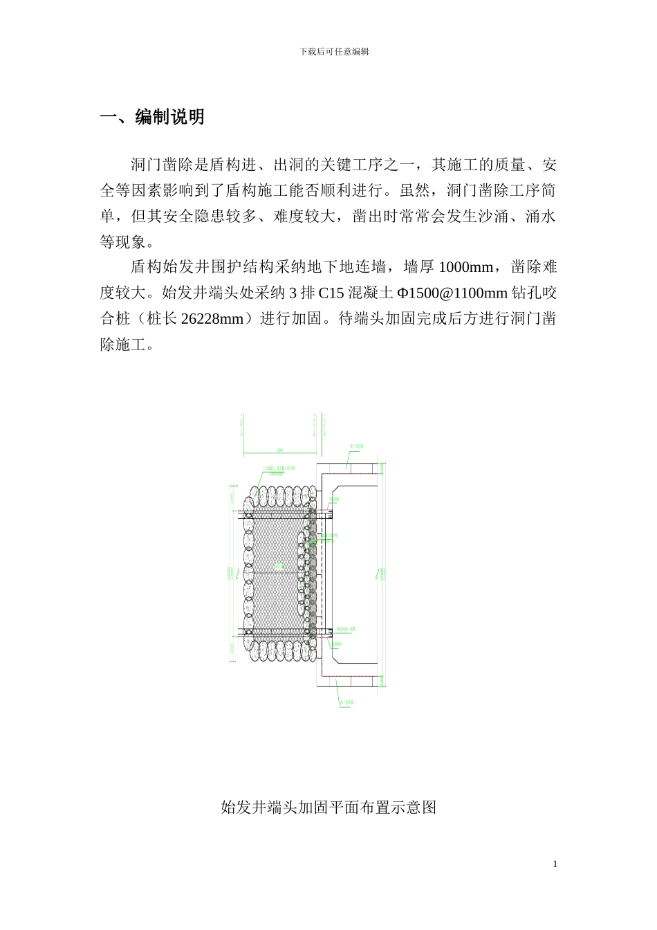 盾构始发井洞门凿除专项施工方案_第2页