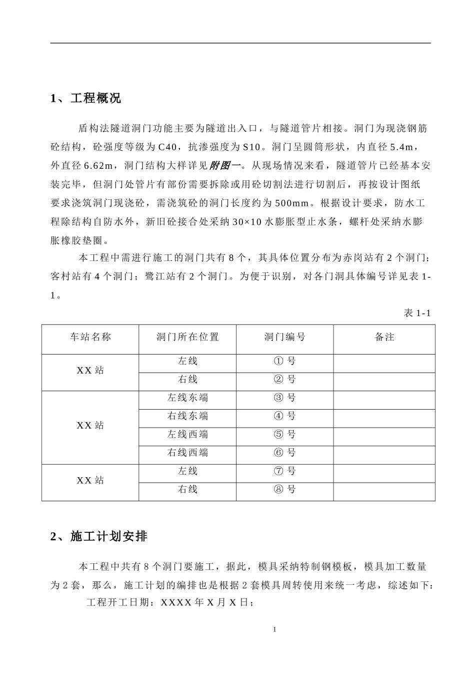 盾构法隧道工程隧道门洞施工方案_第2页