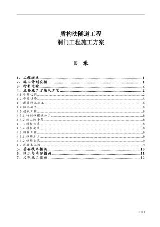 盾构法隧道工程隧道门洞施工方案