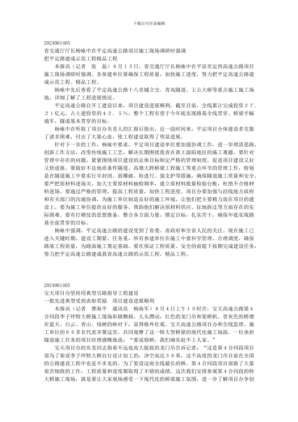 省交通厅厅长杨咏中在平定高速公路项目施工现场调研时..._第1页