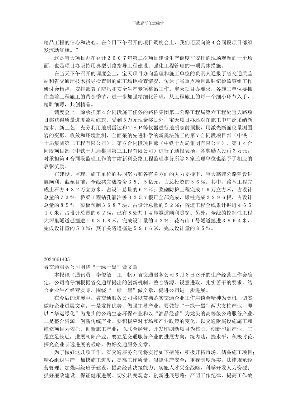 省交通厅厅长杨咏中在平定高速公路项目施工现场调研时..._第2页