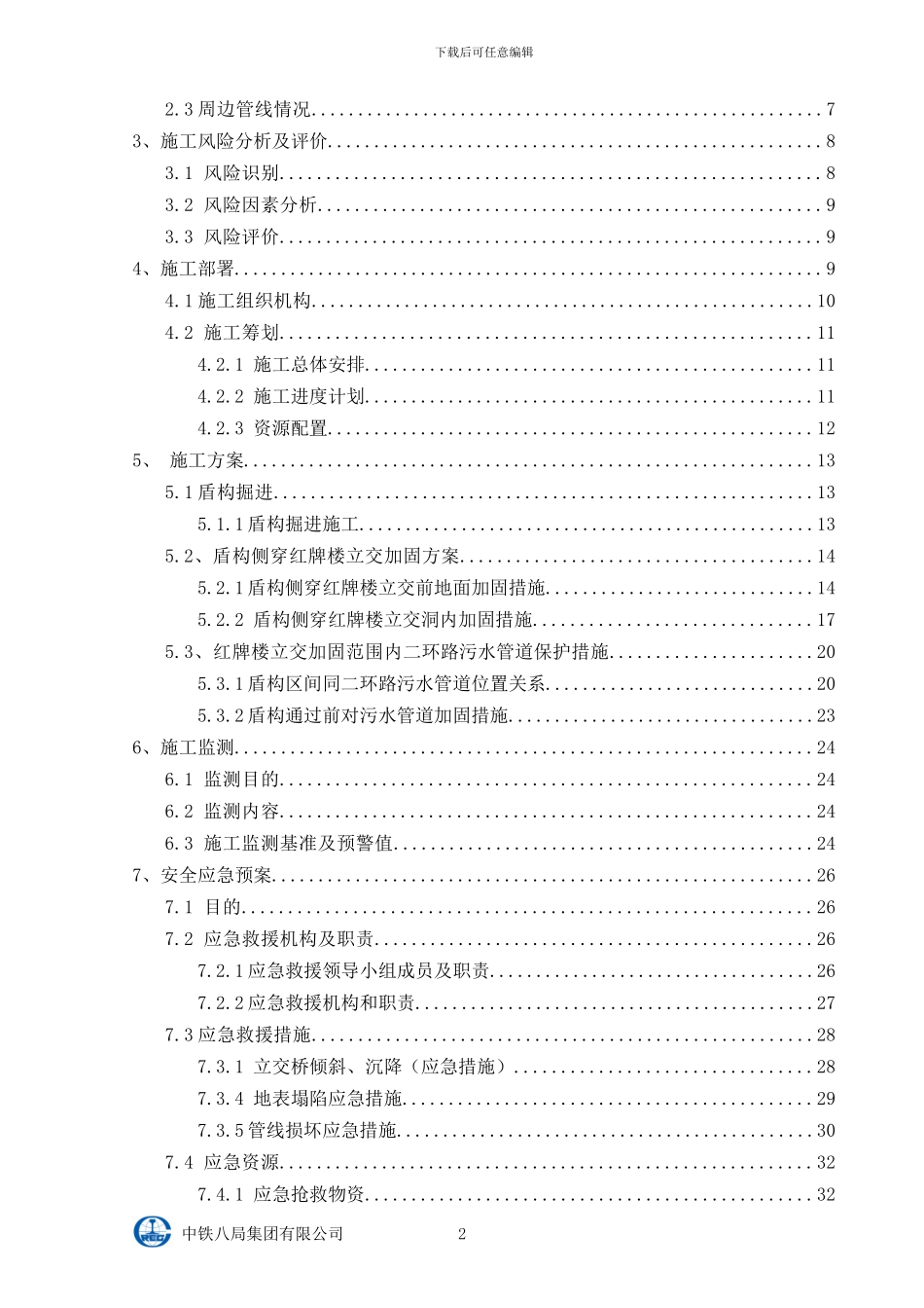 盾构侧穿红牌楼立交安全专项施工方案_第2页