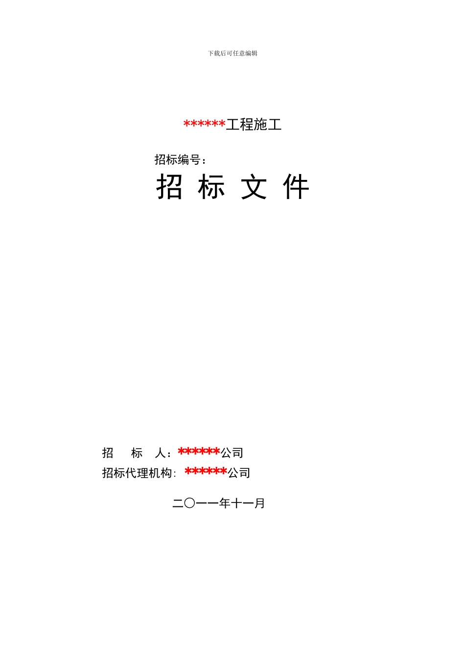 省公司施工招标文件模板参考_第1页