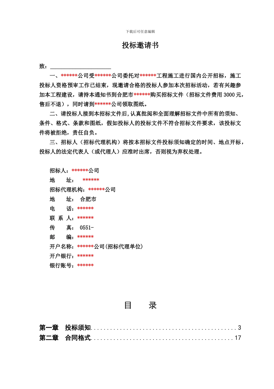 省公司施工招标文件模板参考_第2页