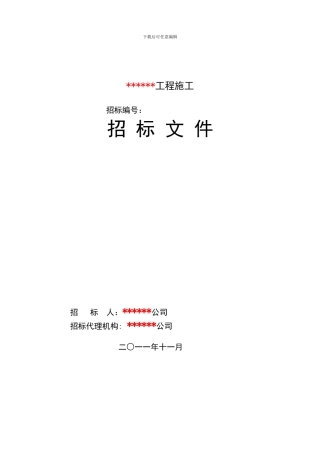 省公司施工招标文件模板参考