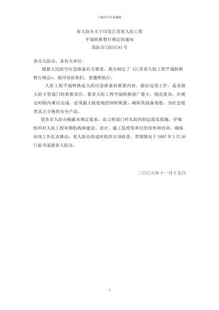 省人防办关于印发江苏省人防工程平战转换暂行规定的通知