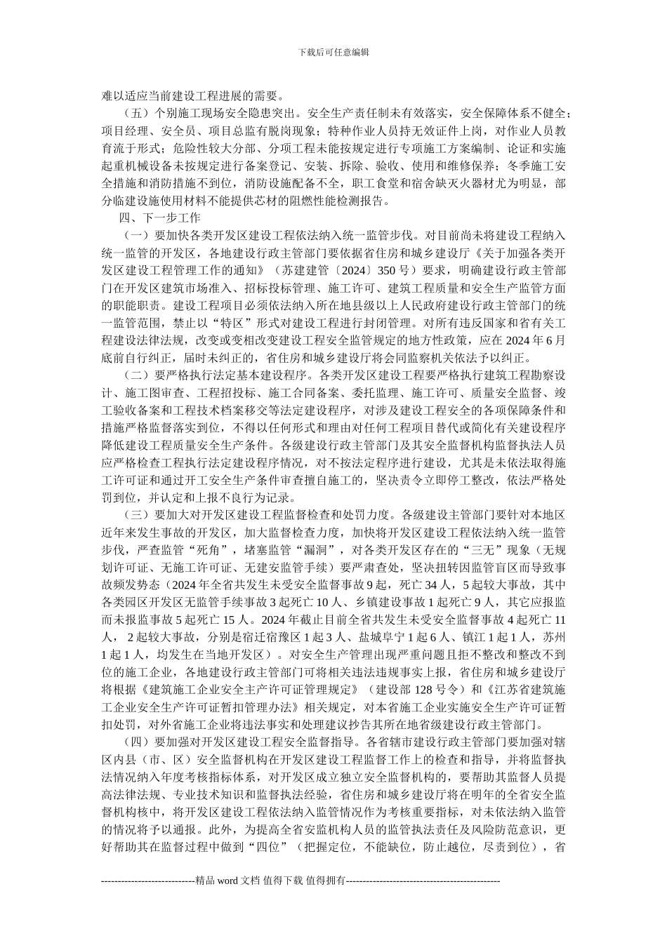 省住房城乡建设厅关于2024年全省四季度建筑施工安全专项整治检查情况的通报_第3页